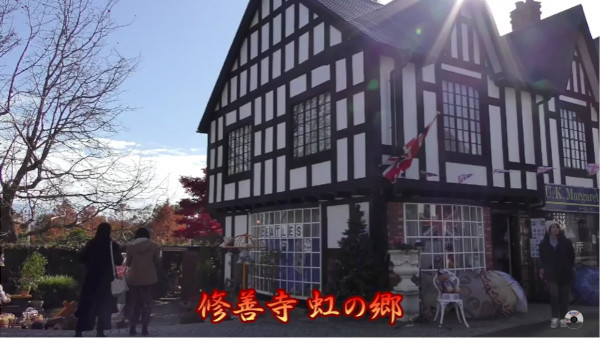 日本でイギリスを感じるなら 修善寺虹の郷 静岡県伊豆市 のイギリス村が最高 心残景色